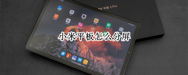 小米平板怎么分屏