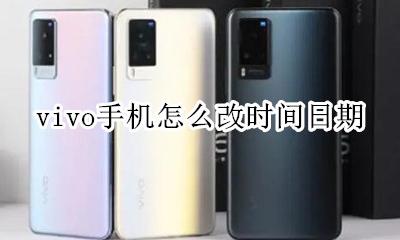 vivo怎么改时间和日期 vivo手机怎么改时间日期