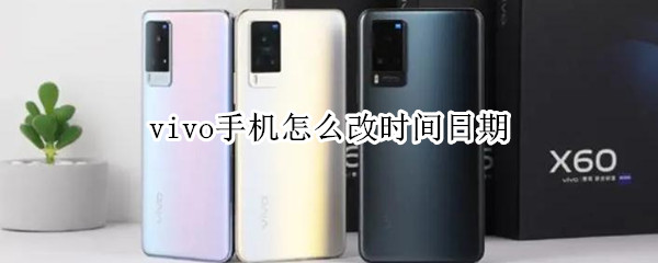 vivo手机怎么改时间日期
