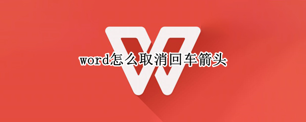 word怎么取消回车箭头