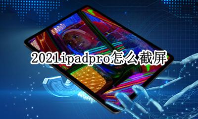 ipad怎么截屏 2021ipadpro怎么截屏