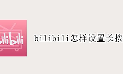 b站不能长按加速吗 bilibili怎样设置长按快进