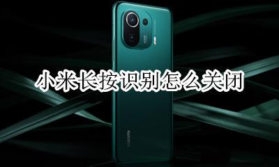 小米手机长按识别 小米长按识别怎么关闭
