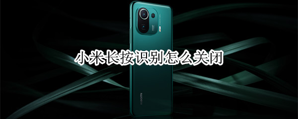 小米长按识别怎么关闭