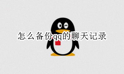 怎么备份qq的聊天记录 如何备份qq的聊天记录
