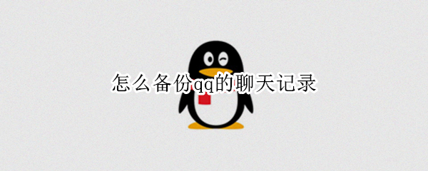 怎么备份qq的聊天记录