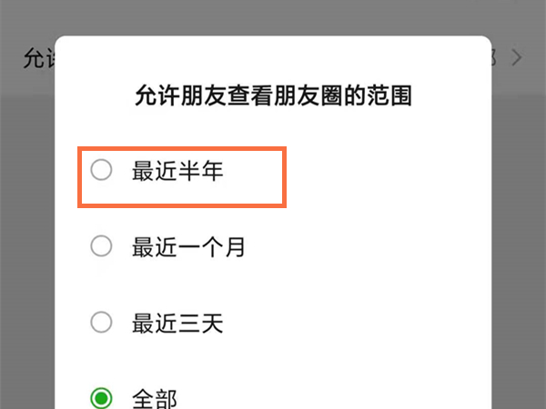 微信朋友圈半年可见怎么设置
