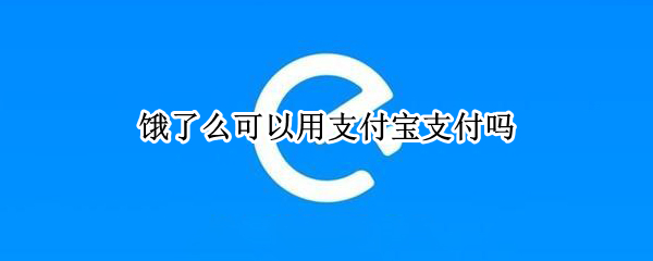 饿了么可以用支付宝支付吗