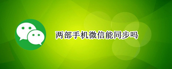 两部手机微信能同步吗