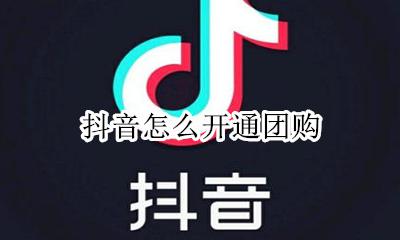 抖音怎么开通团购 抖音团购怎么申请