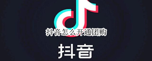抖音怎么开通团购
