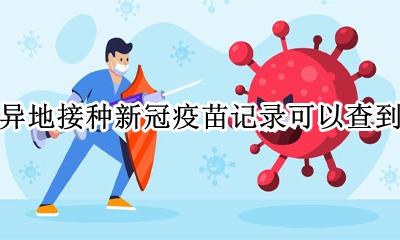 打完新冠疫苗网上能查么? 在异地接种新冠疫苗记录可以查到吗