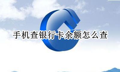 怎样手机查银行卡余额 手机查银行卡余额怎么查
