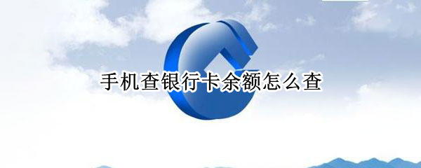 手机查银行卡余额怎么查