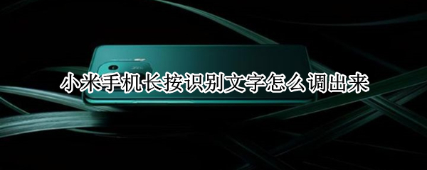 小米手机长按识别文字怎么调出来