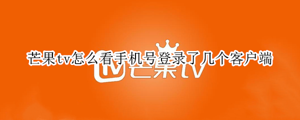 芒果tv怎么看手机号登录了几个客户端