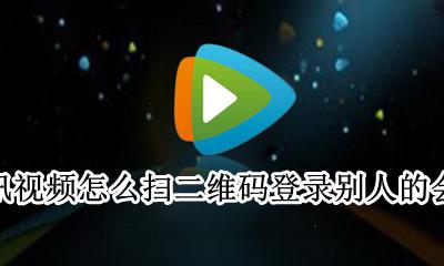 腾讯视频怎么扫二维码登录别人的会员 腾讯视频怎么通过扫码登录别人的会员