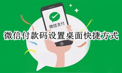微信付款码 快捷方式 微信付款码设置桌面快捷方式