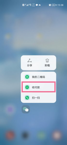 微信付款码设置桌面快捷方式