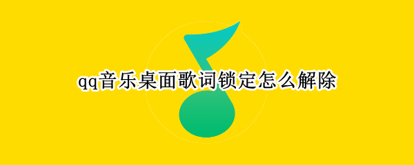 qq音乐桌面歌词锁定怎么解除