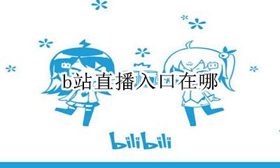 b站直播在哪里 b站直播入口在哪