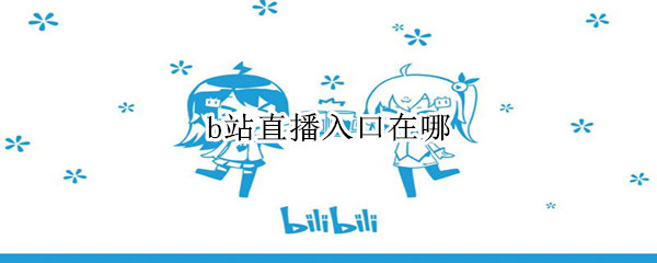 b站直播入口在哪