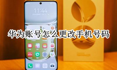 华为账号怎么更改手机号码 华为手机怎么更改华为手机账号