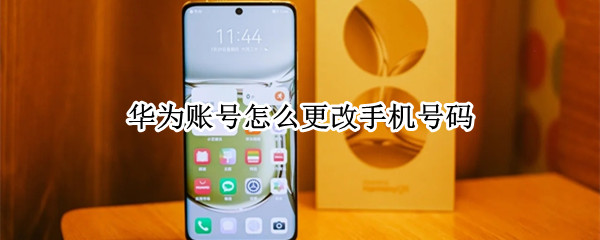 华为账号怎么更改手机号码