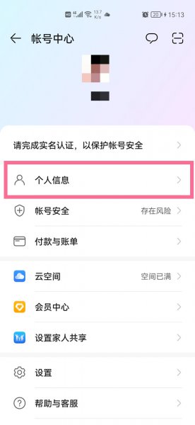 华为账号怎么更改手机号码
