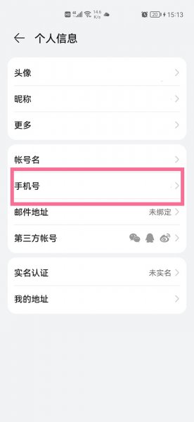 华为账号怎么更改手机号码