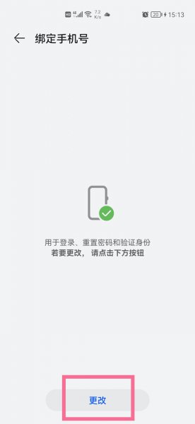 华为账号怎么更改手机号码