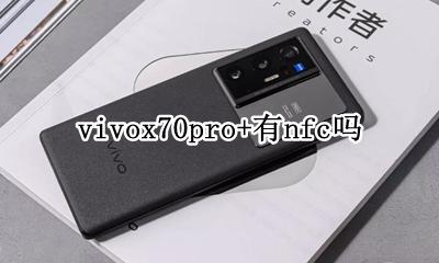 vivoy70s有没有nfc vivox70pro+有nfc吗