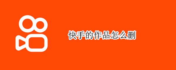 快手的作品怎么删