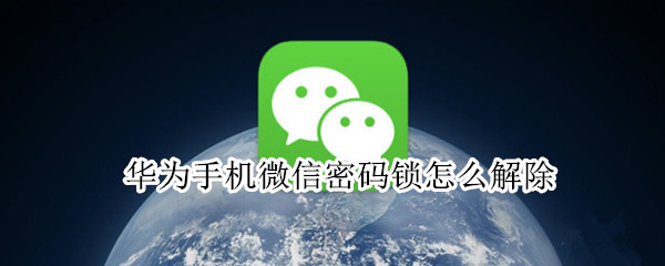 华为手机微信密码锁怎么解除