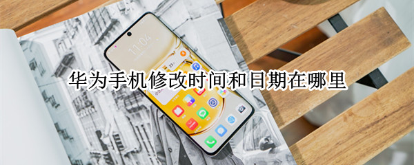 华为手机修改时间和日期在哪里