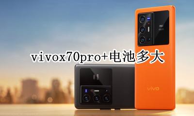 vivoy70s手机电池多大 vivox70pro+电池多大