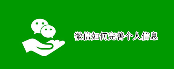 微信如何完善个人信息