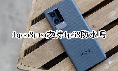 iqoo8pro有ip8吗 iqoo8pro支持ip68防水吗