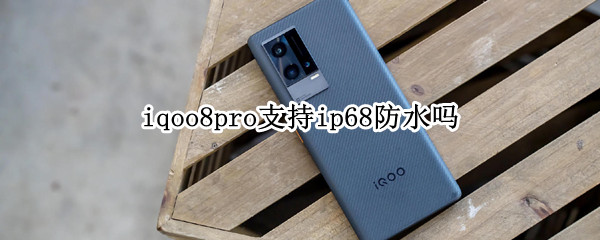 iqoo8pro支持ip68防水吗