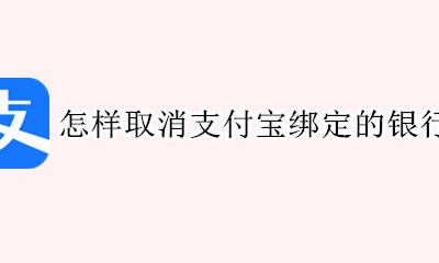 怎样取消支付宝绑定的银行卡 怎么取消绑定支付宝的银行卡