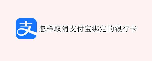 怎样取消支付宝绑定的银行卡