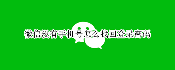 微信没有手机号怎么找回登录密码