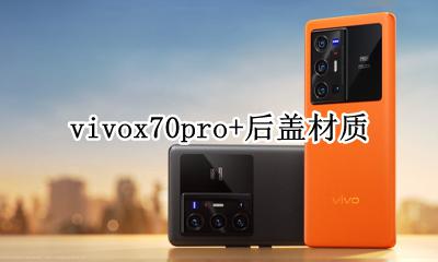 vivox70后壳材质 vivox70pro+后盖材质
