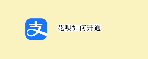 花呗如何开通