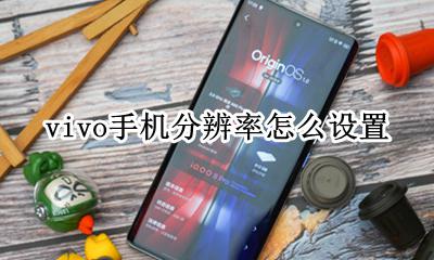 vivo分辨率怎么调 vivo手机分辨率怎么设置
