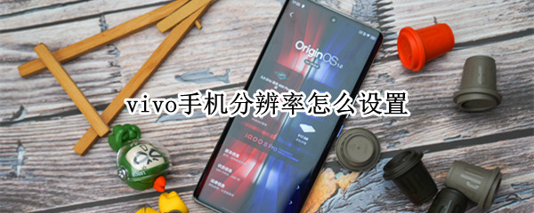 vivo手机分辨率怎么设置