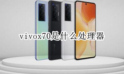 vivo y70处理器 vivox70是什么处理器