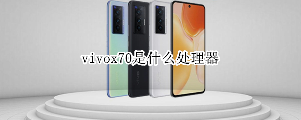 vivox70是什么处理器