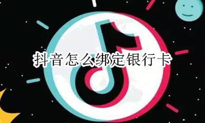 抖音怎么绑定银行卡 怎么添加银行卡