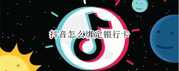 抖音怎么绑定银行卡